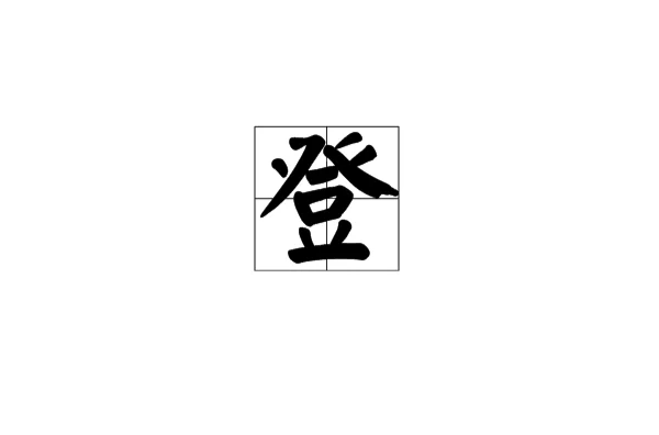 登(漢字)