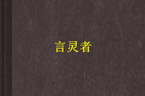 言靈者(雨霖創作網路小說)