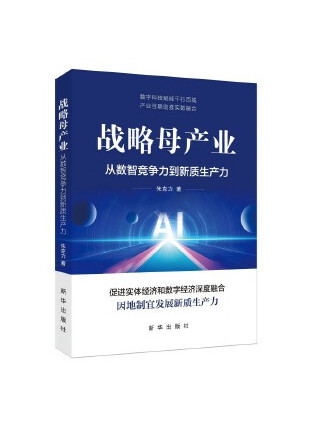 戰略母產業：從數智競爭力到新質生產力