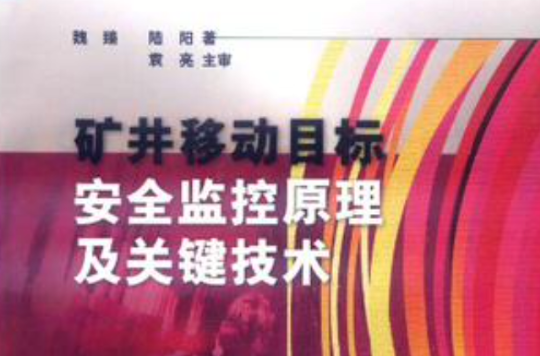 礦井移動目標安全監控原理及關鍵技術