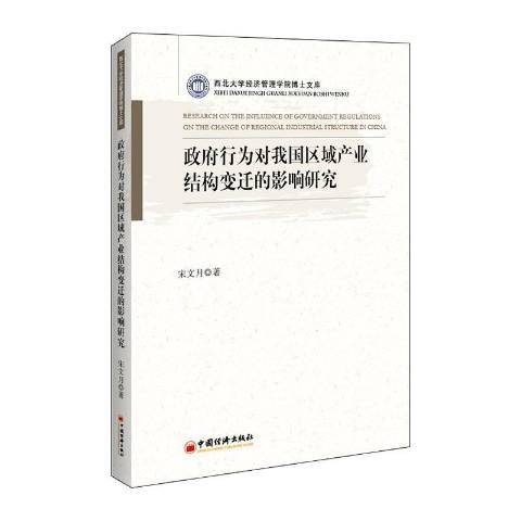 政府行為對我國區域產業結構變遷的影響研究