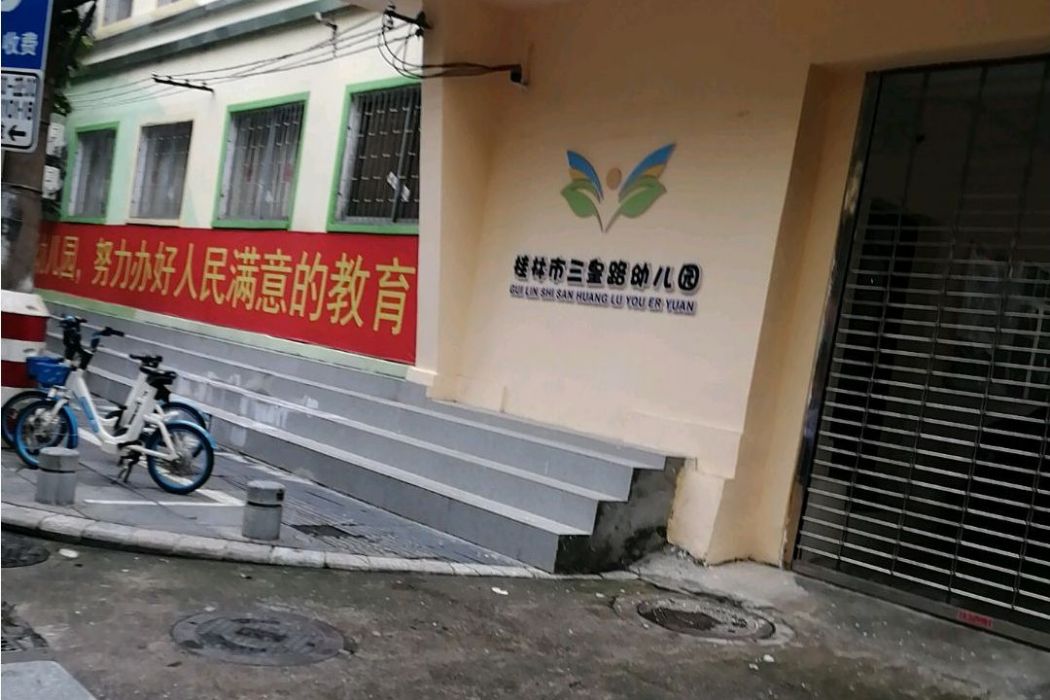 桂林市三皇路幼稚園