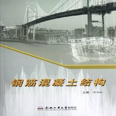 鋼筋混凝土結構(2012年合肥工業大學出版社出版的圖書)