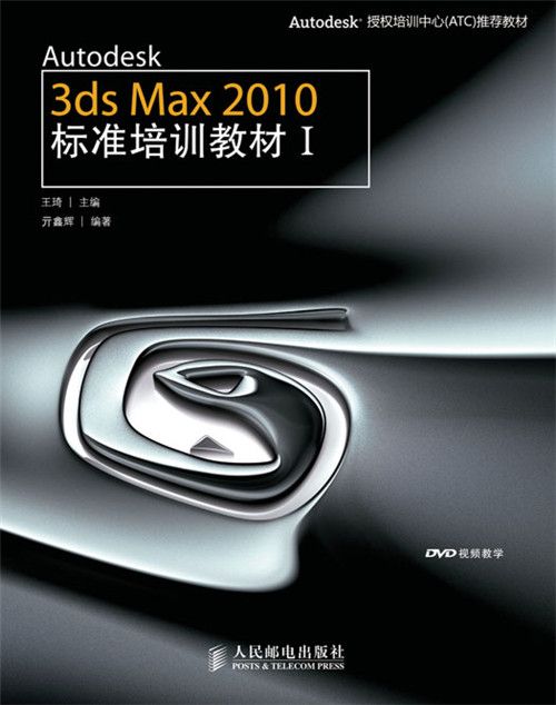 Autodesk 3ds Max 2010標準培訓教材I