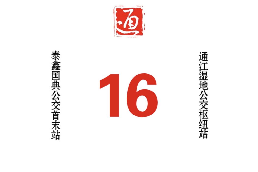 哈爾濱公交16路