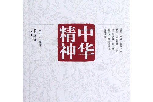 中華精神(2013年上海人民出版社出版的圖書)