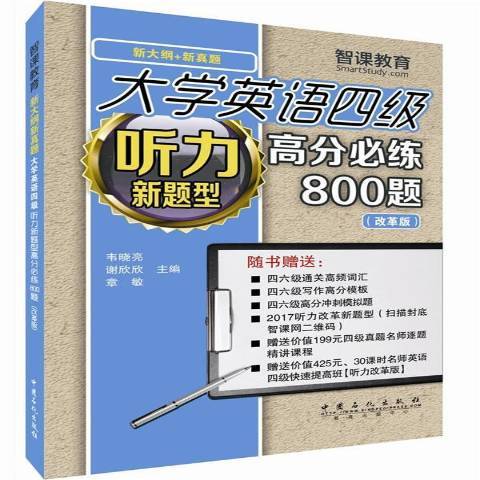 大學英語四級聽力新題型高分必練800題