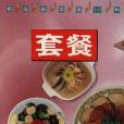 精選家常菜100種套餐(1996年江西科學技術出版社出版的圖書)