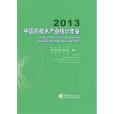 中國高技術產業統計年鑑-2013