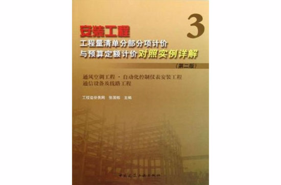 安裝工程工程量清單分部分項計價與預算定額計價對照實例詳解