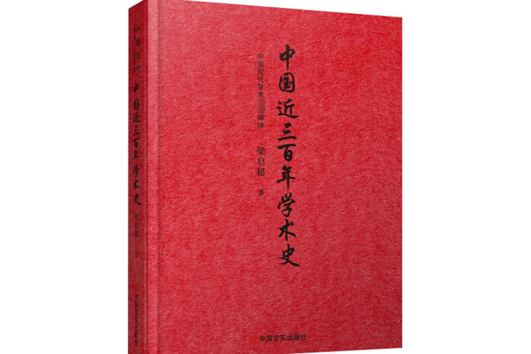 中國近三百年學術史(2021年中國言實出版社出版的圖書)