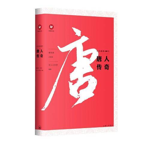 唐人傳奇(2020年上海三聯書店出版的圖書)