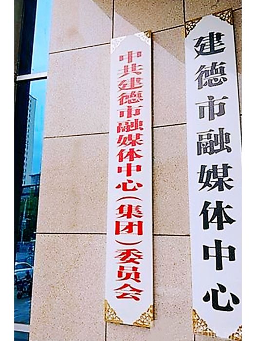 建德市融媒體中心