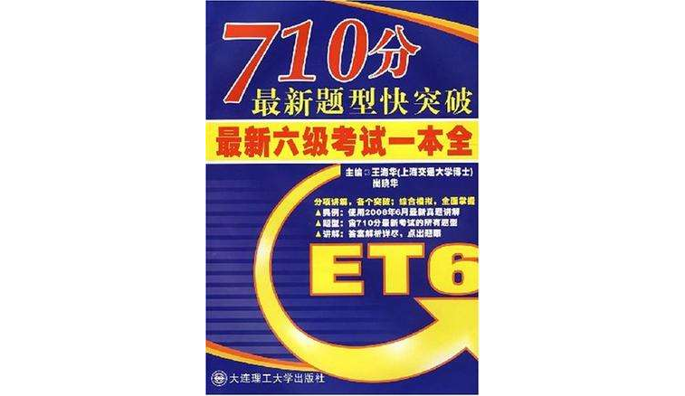 710分最新題型快突破最新六級考試綜合一本全