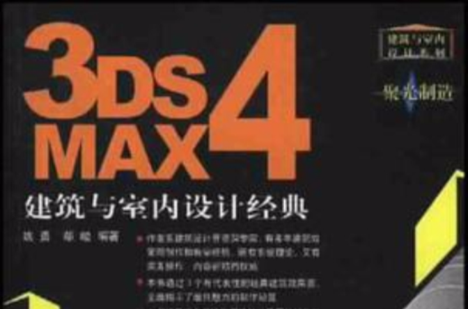 3DS MAX 4建築與室內設計經典