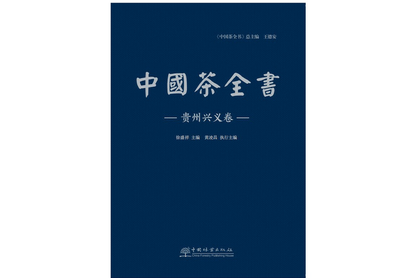 中國茶全書(2021年中國林業出版社出版的圖書)