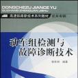 動車組檢測與故障診斷技術(郭世明著圖書)