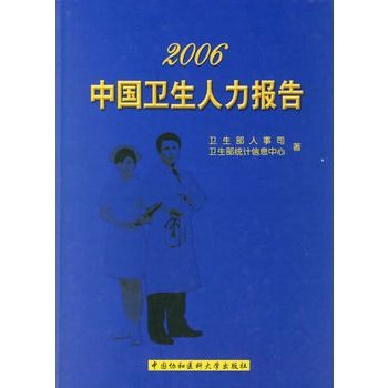 2006中國衛生人力報告