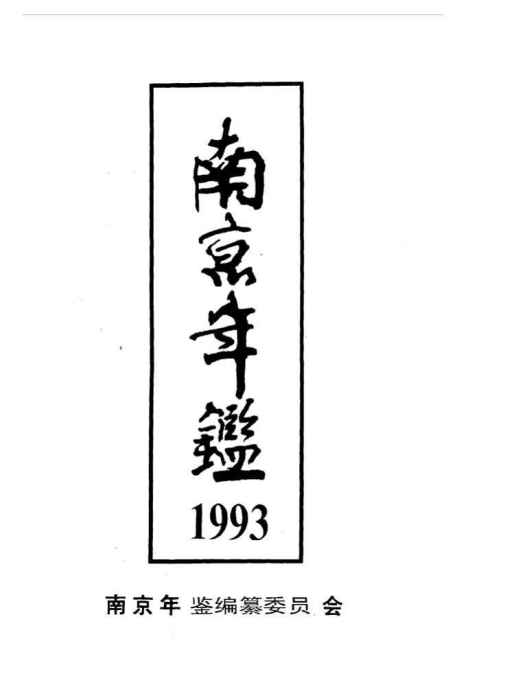 南京年鑑1993