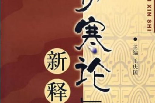 《傷寒論》新釋