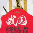 戰國終結者(2011年哈爾濱出版社出版的圖書)