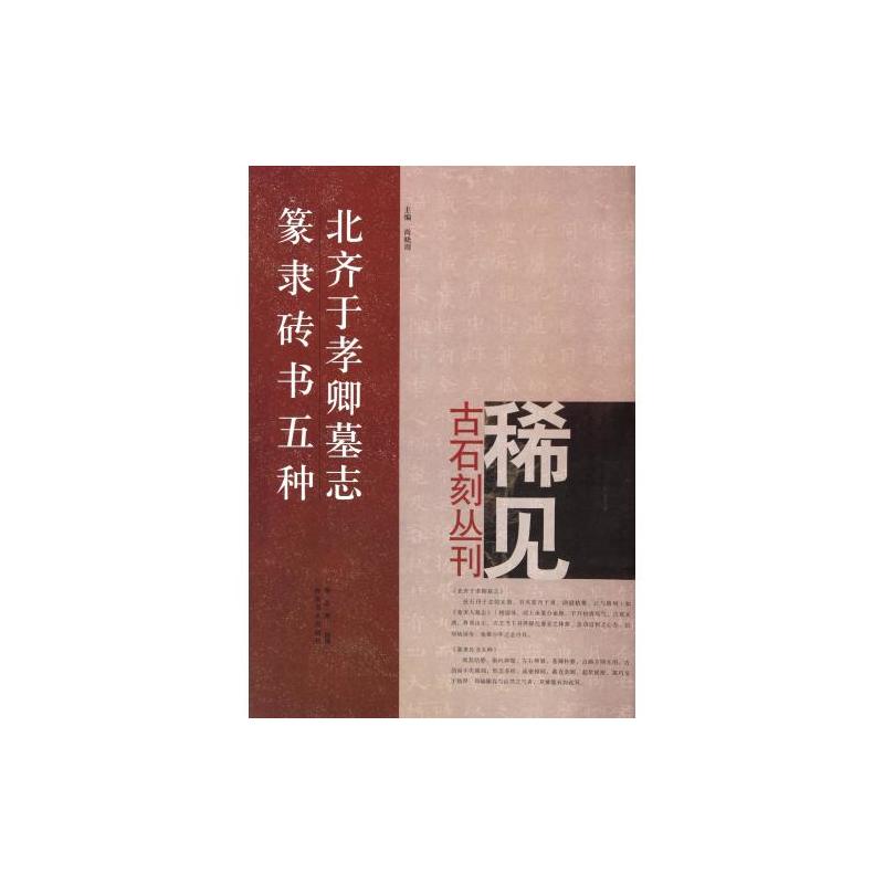 北齊於孝卿墓誌篆隸磚書五種