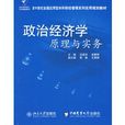 21世紀全國套用型本科財經管理系列實用規劃教材：政治經濟學原理與實務