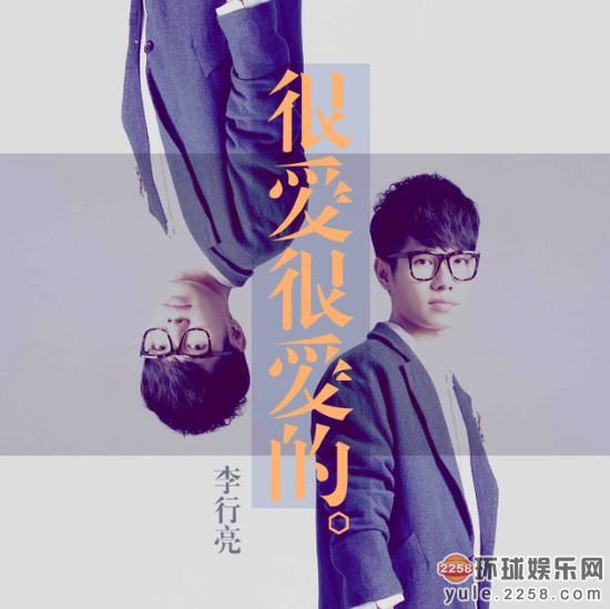 很愛很愛的(李行亮演唱的電視劇《媽媽向前沖沖沖》插曲)