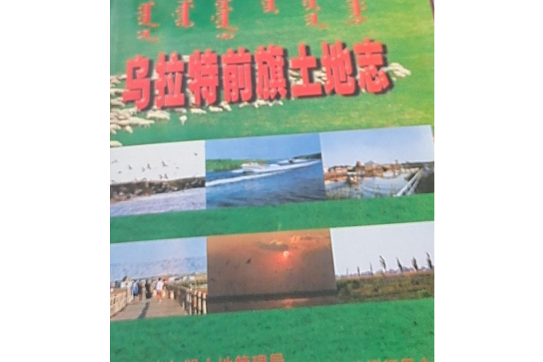 巴彥淖爾盟土地誌