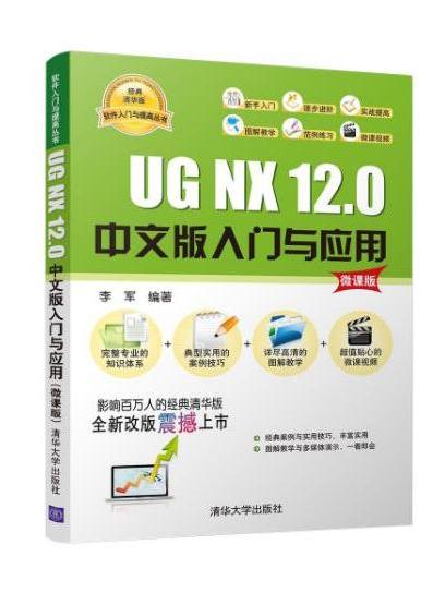 UG NX 12.0中文版入門與套用（微課版）