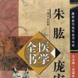 朱肱龐安時醫學全書(2006年中國中醫藥出版社出版的圖書)