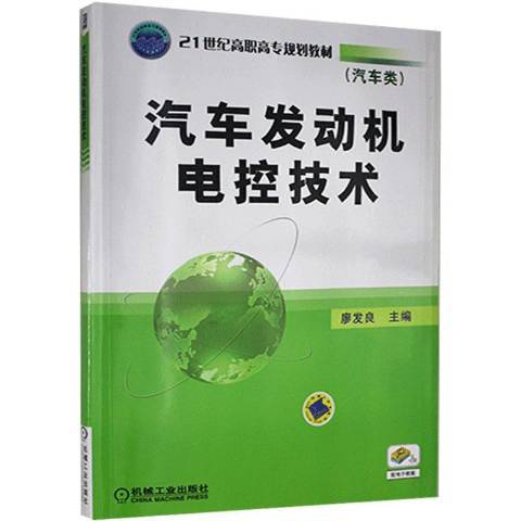 汽車發動機電控技術(2009年機械工業出版社出版的圖書)