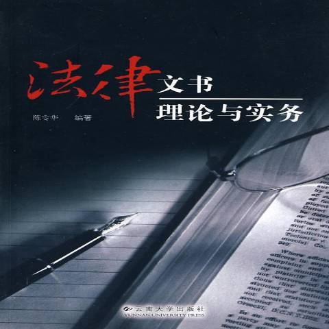 法律文書理論與實務(2003年雲南大學出版社出版的圖書)