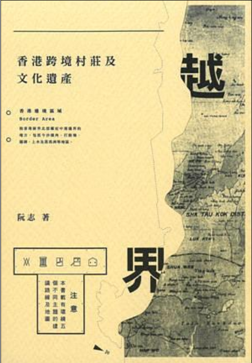 越界(阮志所著書籍)