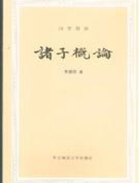 諸子概論(李源澄所著書籍)