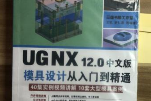 UGNX 5.0中文版模具設計從入門到精通