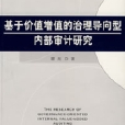 基於價值增值的治理導向型內部審計研究