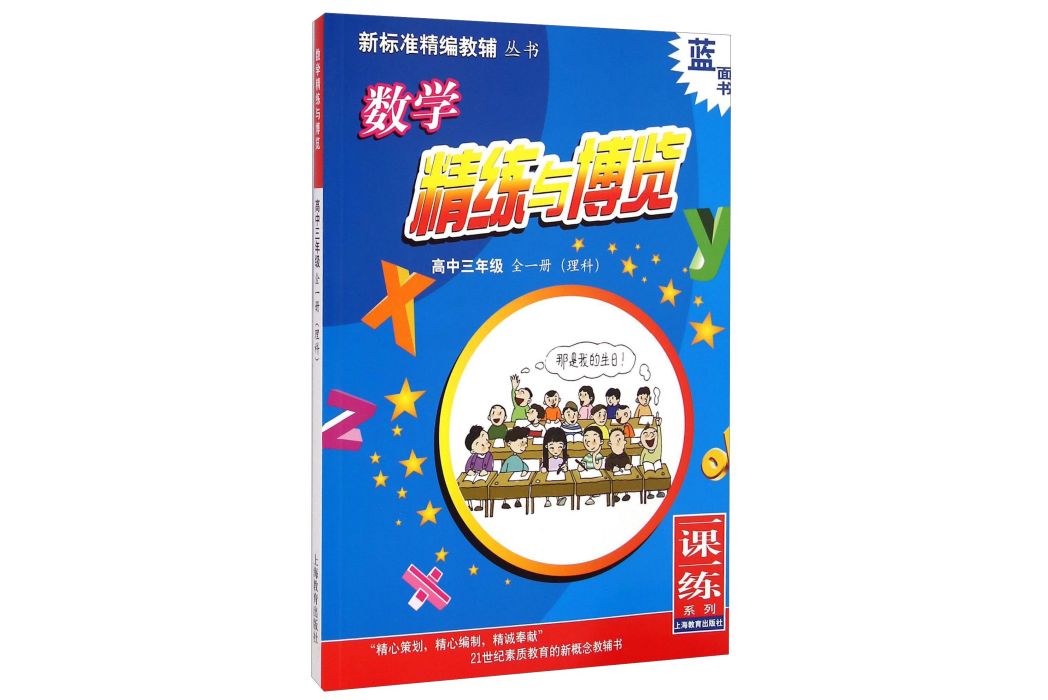 一課一練系列·新標準精編教輔叢書：數學精練與博覽