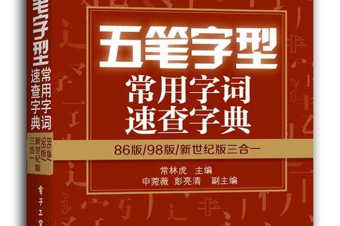 五筆字型常用字詞速查字典——86