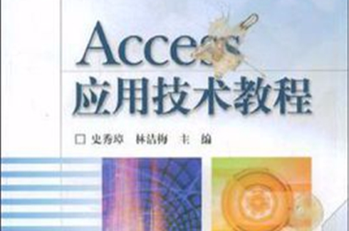 Access套用技術教程