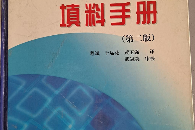 填料手冊