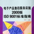 電子產品售後服務實施2000版ISO 9001標準指南