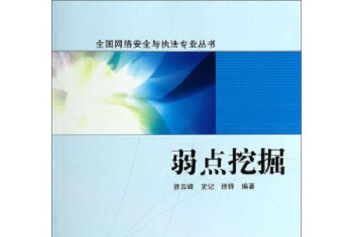 全國網路安全與執法專業叢書：弱點挖掘