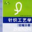 針織工藝學·經編分冊