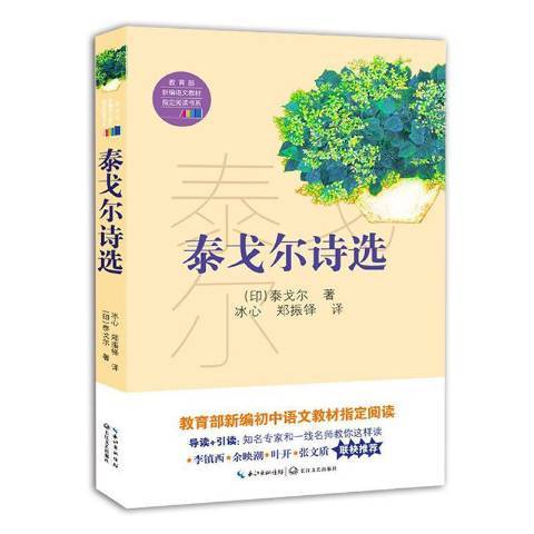 泰戈爾詩選(2018年長江文藝出版社出版的圖書)