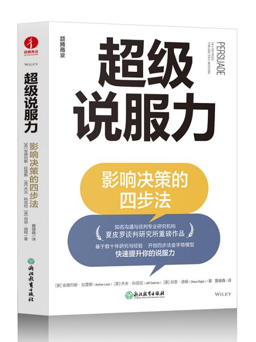 超級說服力(2024年浙江教育出版社出版的圖書)