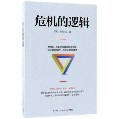 危機的邏輯(2018年民主與建設出版社出版的圖書)