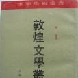 敦煌文學叢考(1991年上海古籍出版社出版的圖書)