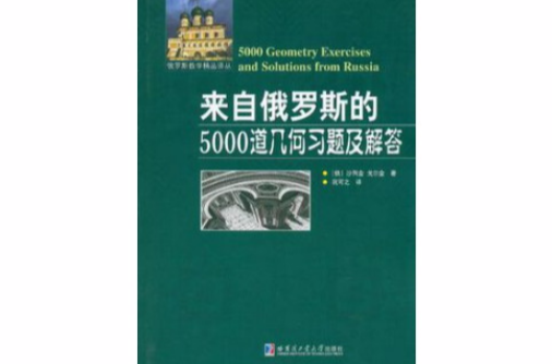 來自俄羅斯的5000道幾何習題及解答