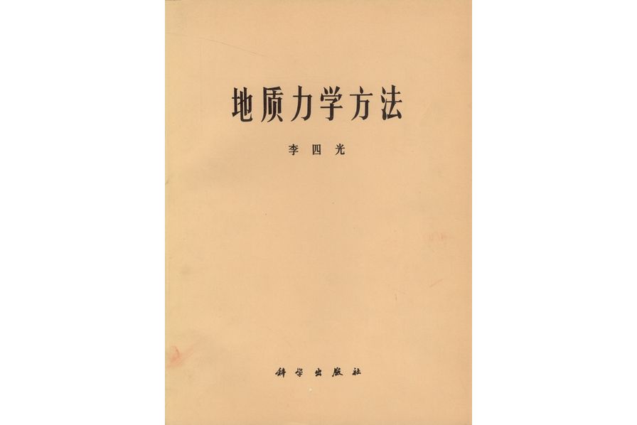 地質力學方法(1976年科學出版社出版的圖書)